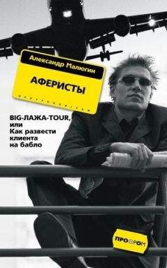 Александр Малюгин - Аферисты. BIG-ЛАЖА-TOUR, или Как развести клиента на бабло