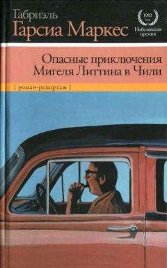 Габриэль Маркес - Опасные приключения Мигеля Литтина в Чили