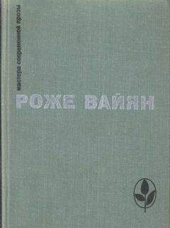 Роже Вайян - Избранное