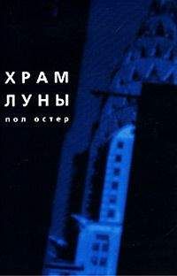 Пол Остер - Храм Луны