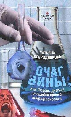 Татьяна Огородникова - Очаг вины, или Любовь, диагноз и ошибка одного нейрофизиолога