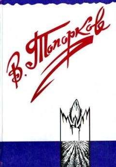 Владимир Топорков - Наследство