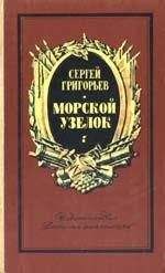 Сергей Григорьев - Морской узелок. Рассказы