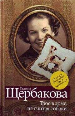 Галина Щербакова - Трое в доме, не считая собаки (сборник)