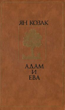 Ян Козак - Адам и Ева