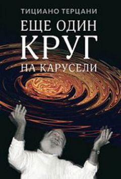 Тициано Терцани - Еще один круг на карусели