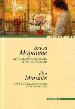 Эльза Моранте - Андалузская шаль и другие рассказы [сборник рассказов]