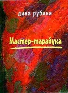 Дина Рубина - Бессонница