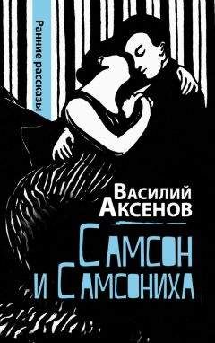 Василий Аксенов - Самсон и Самсониха (сборник)