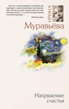 Ирина Муравьева - Напряжение счастья (сборник)