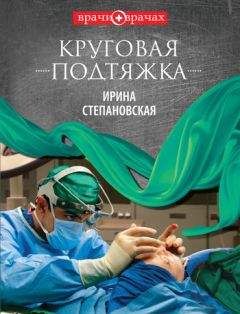 Ирина Степановская - Круговая подтяжка