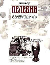 Виктор Пелевин - Generation «П»