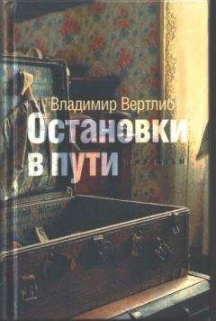 Владимир Вертлиб - Остановки в пути