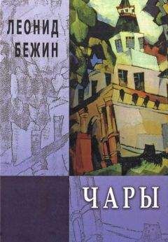 Леонид Бежин - Чары. Избранная проза