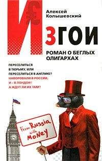 Алексей Колышевский - Изгои. Роман о беглых олигархах