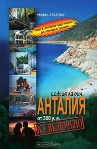 София Ларич - Анталия от 300 у.е., или Все включено