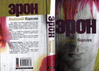 Анатолий Королев - Эрон