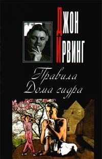 John Irving - Правила Дома сидра