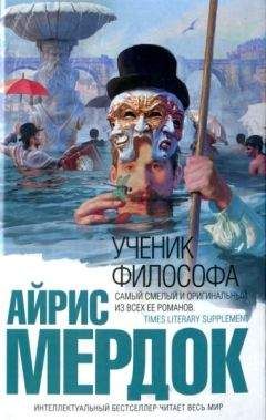 Айрис Мердок - Ученик философа