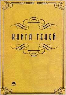 Евгений Клюев - Книга теней. Роман-бумеранг