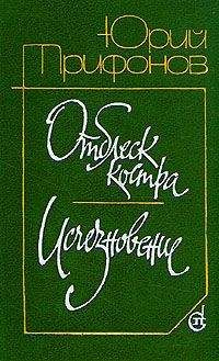 Юрий Трифонов - Отблеск костра