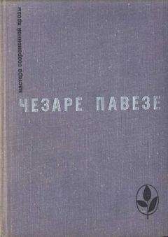 Чезаре Павезе - Избранное