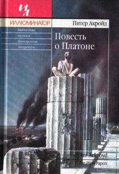 Питер Акройд - Повесть о Платоне