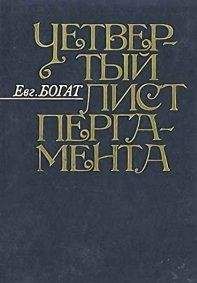 Евгений Богат - Четвертый лист пергамента: Повести. Очерки. Рассказы. Размышления