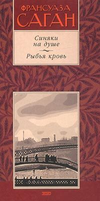 Франсуаза Саган - Синяки на душе