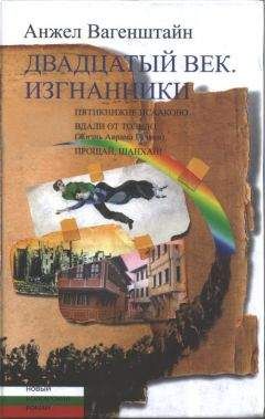 Анжел Вагенштайн - Двадцатый век. Изгнанники: Пятикнижие Исааково; Вдали от Толедо (Жизнь Аврама Гуляки); Прощай, Шанхай!