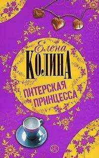 Елена Колина - Питерская принцесса