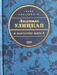 Людмила Улицкая - Явление природы