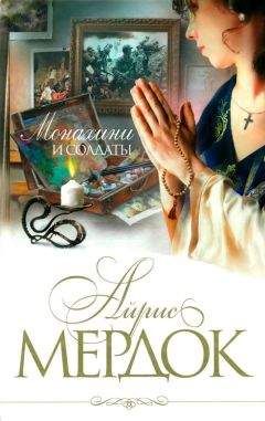 Айрис Мердок - Монахини и солдаты