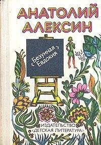 Анатолий Алексин - &quot;Бабочка&quot;