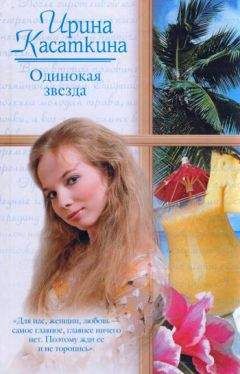 Ирина Касаткина - Одинокая звезда