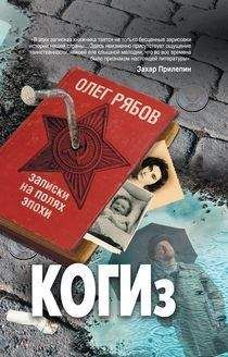 Олег Рябов - КОГИз. Записки на полях эпохи