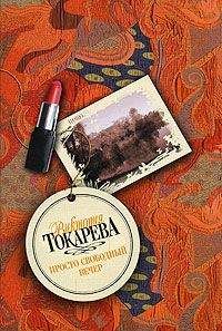 Виктория Токарева - Просто свободный вечер (сборник)