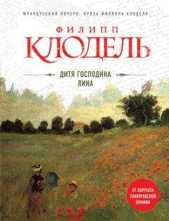 Филипп Клодель - Дитя господина Лина