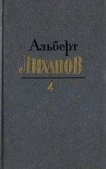 Альберт Лиханов - Собрание сочинений в четырёх томах. Том 4.