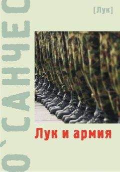 О`Санчес - Лук и армия (сборник)