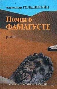 Александр Гольдштейн - Помни о Фамагусте