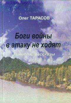 Олег Тарасов - Боги войны в атаку не ходят (сборник)