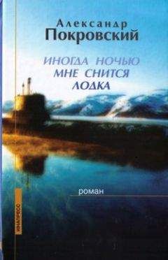 Александр Покровский - Иногда ночью мне снится лодка