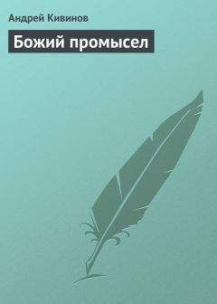 Андрей Кивинов - Божий промысел