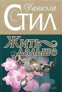 Даниэла Стил - Жить дальше