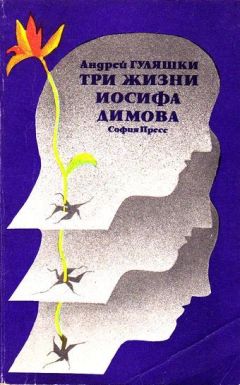 Андрей Гуляшки - Три жизни Иосифа Димова