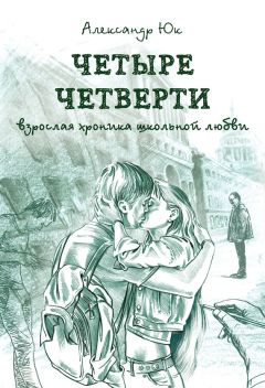 Александр Юк - Четыре четверти. Взрослая хроника школьной любви