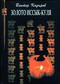 Виктор Кадыров - Золото Иссык–Куля