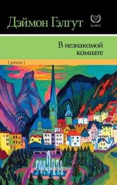 Дэймон Гэлгут - В незнакомой комнате