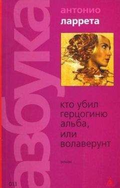 Антонио Ларетта - Кто убил герцогиню Альба, или Волаверунт